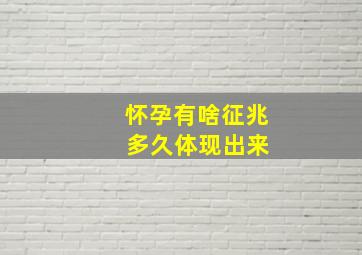 怀孕有啥征兆 多久体现出来